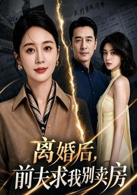 离婚后，前夫求我别卖房