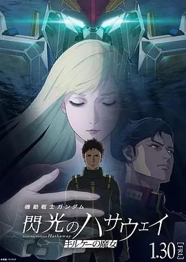 机动战士高达 闪光的哈萨维 喀耳刻的魔女