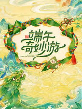 端午奇妙游2026