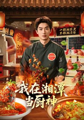 我在湘潭当厨神