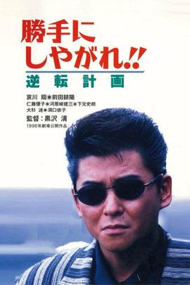 为所欲为：逆转计划