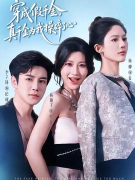 穿成假千金，真千金为我操碎了心