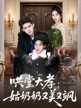 哄堂大孝：姑奶奶又美又飒