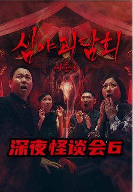 深夜怪谈会第六季
