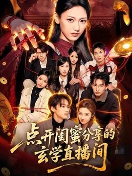 点开闺蜜分享的玄学直播间