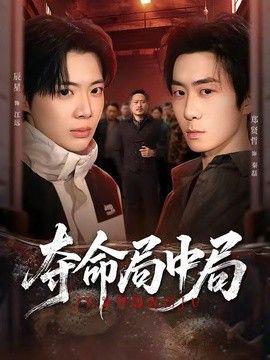 夺命局中局