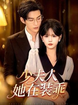 少夫人她在装乖 顾总，太太她在装乖