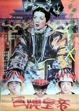 冒牌皇帝1995