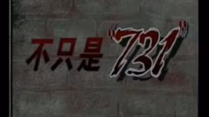 不只是731