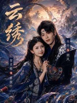 云绣