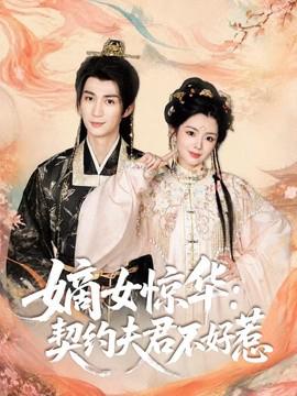 嫡女惊华：契约夫君不好惹