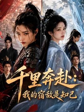 千里奔赴：我的宿敌是知己