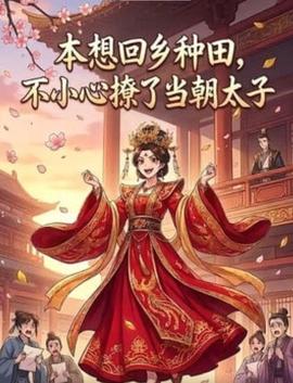 本想回乡种田，不小心撩了当朝太子