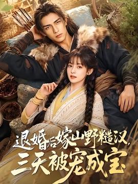 退婚后嫁山野糙汉，三天被宠成宝