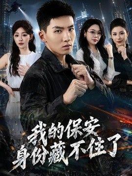 我的保安身份藏不住了