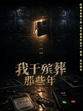 我干殡葬那些年