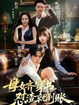 母女齐穿书，怼渣就到账