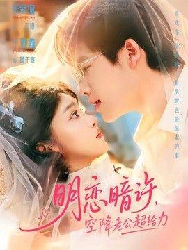 明恋暗许，空降老公超给力