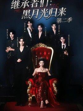 继承者们：黑月光归来第二季