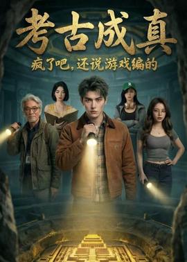 考古成真疯了吧，还说游戏编的